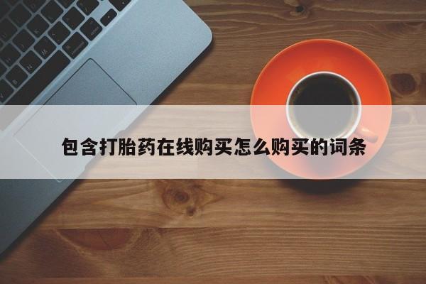 米非司酮片米索前列醇片网店在线购买包含打胎药在线购买怎么购买的词条