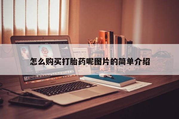 米非司酮片米索前列醇片网店在线购买怎么购买打胎药呢图片的简单介绍