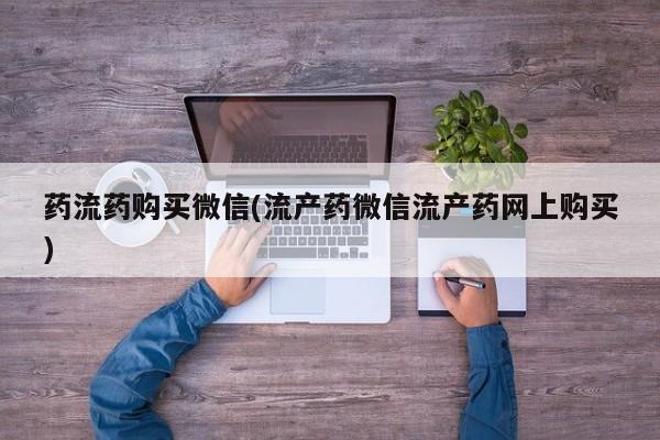 米非司酮片米索前列醇片网店在线购买药流药购买微信(流产药微信流产药网上购买)
