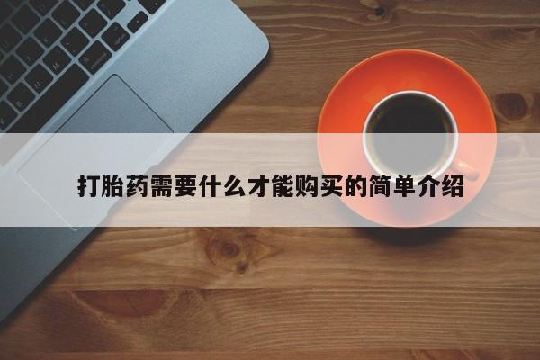 米非司酮片米索前列醇片网店在线购买打胎药需要什么才能购买的简单介绍