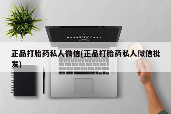米非司酮片米索前列醇片网店在线购买正品打胎药私人微信(正品打胎药私人微信批发)