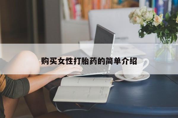 米非司酮片米索前列醇片网店在线购买购买女性打胎药的简单介绍