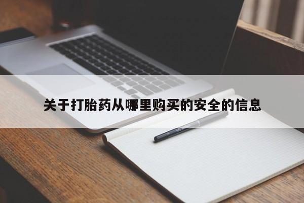 米非司酮片米索前列醇片网店在线购买关于打胎药从哪里购买的安全的信息