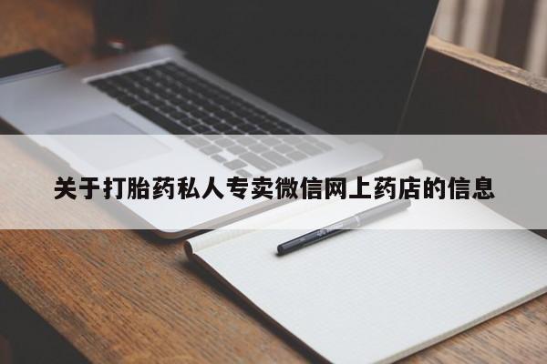 米非司酮片米索前列醇片网店在线购买关于打胎药私人专卖微信网上药店的信息