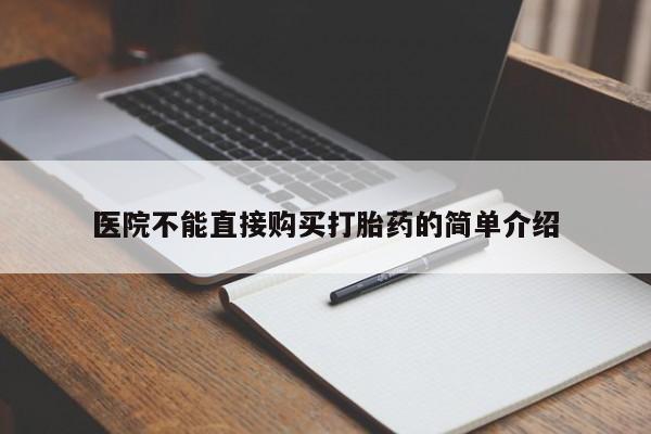 米非司酮片米索前列醇片网店在线购买医院不能直接购买打胎药的简单介绍
