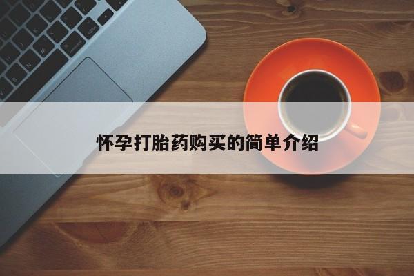 米非司酮片米索前列醇片网店在线购买怀孕打胎药购买的简单介绍