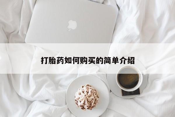 米非司酮片米索前列醇片网店在线购买打胎药如何购买的简单介绍