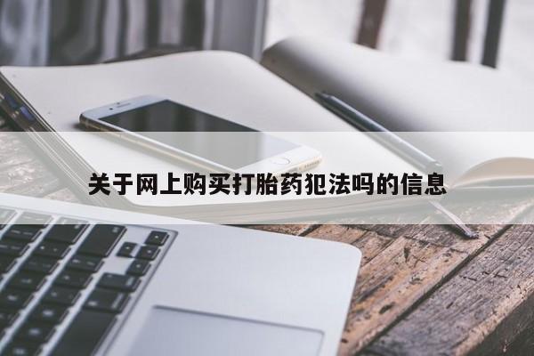 米非司酮片米索前列醇片网店在线购买关于网上购买打胎药犯法吗的信息