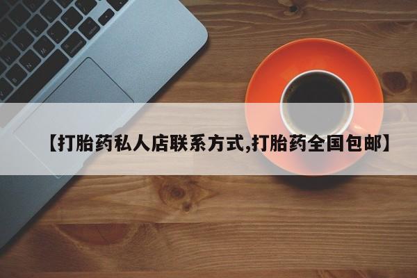 米非司酮片米索前列醇片网店在线购买【打胎药私人店联系方式,打胎药全国包邮】
