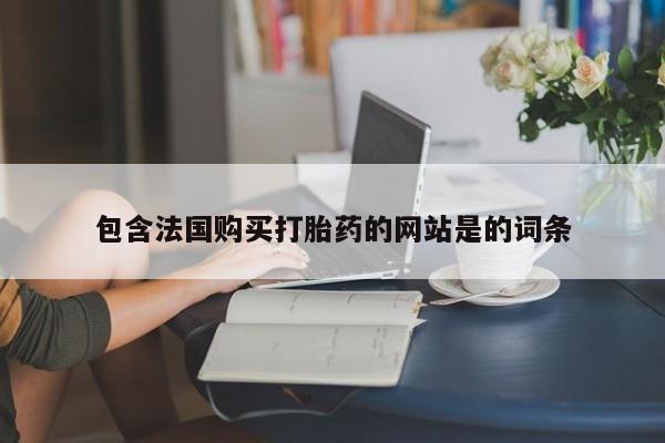 米非司酮片米索前列醇片网店在线购买包含法国购买打胎药的网站是的词条