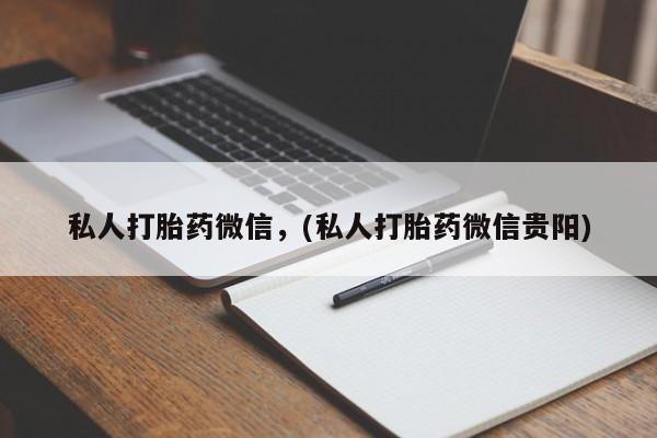 米非司酮片米索前列醇片网店在线购买私人打胎药微信，(私人打胎药微信贵阳)
