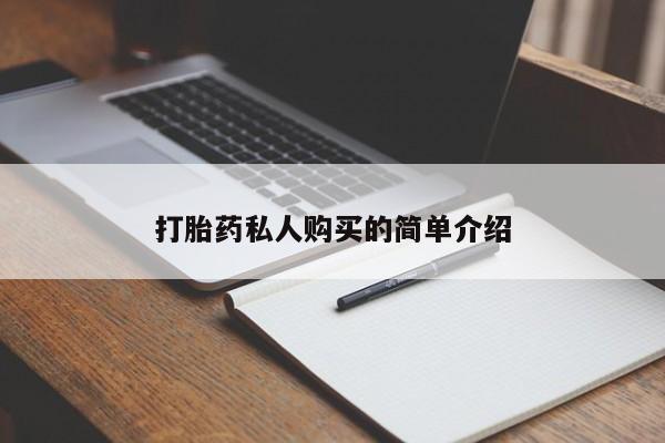 米非司酮片米索前列醇片网店在线购买打胎药私人购买的简单介绍