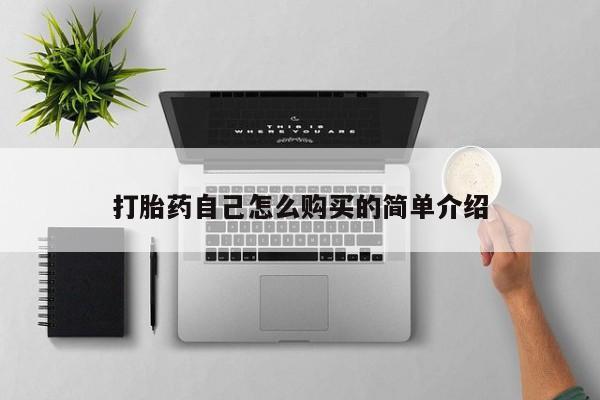 米非司酮片米索前列醇片网店在线购买打胎药自己怎么购买的简单介绍