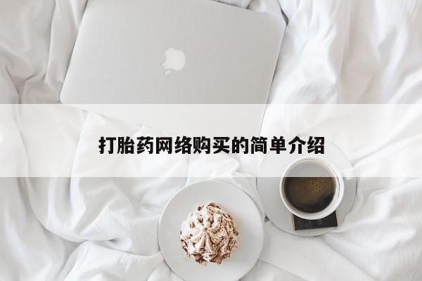 米非司酮片米索前列醇片网店在线购买打胎药网络购买的简单介绍