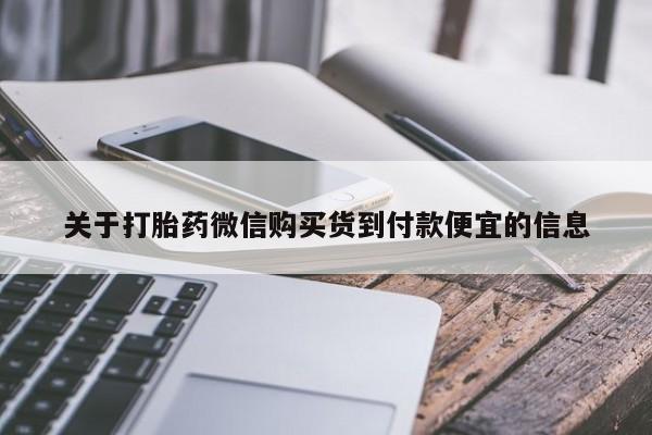 米非司酮片米索前列醇片网店在线购买关于打胎药微信购买货到付款便宜的信息
