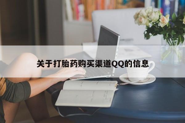 米非司酮片米索前列醇片网店在线购买关于打胎药购买渠道QQ的信息