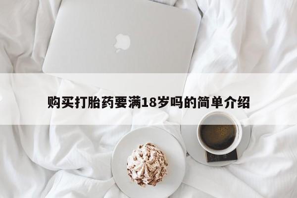 米非司酮片米索前列醇片网店在线购买购买打胎药要满18岁吗的简单介绍