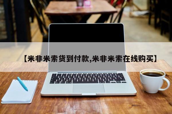 米非司酮片米索前列醇片网店在线购买【米非米索货到付款,米非米索在线购买】