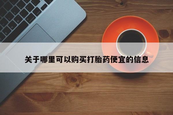米非司酮片米索前列醇片网店在线购买关于哪里可以购买打胎药便宜的信息