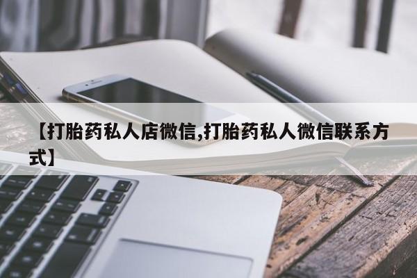 米非司酮片米索前列醇片网店在线购买【打胎药私人店微信,打胎药私人微信联系方式】