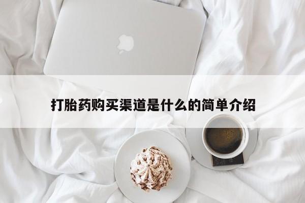 米非司酮片米索前列醇片网店在线购买打胎药购买渠道是什么的简单介绍