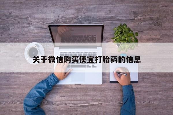 米非司酮片米索前列醇片网店在线购买关于微信购买便宜打胎药的信息