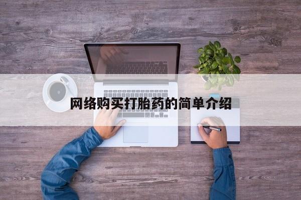 米非司酮片米索前列醇片网店在线购买网络购买打胎药的简单介绍
