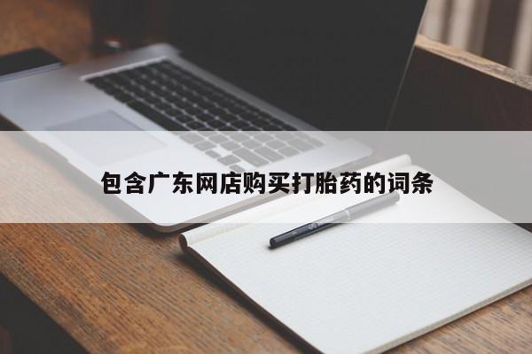 米非司酮片米索前列醇片网店在线购买包含广东网店购买打胎药的词条