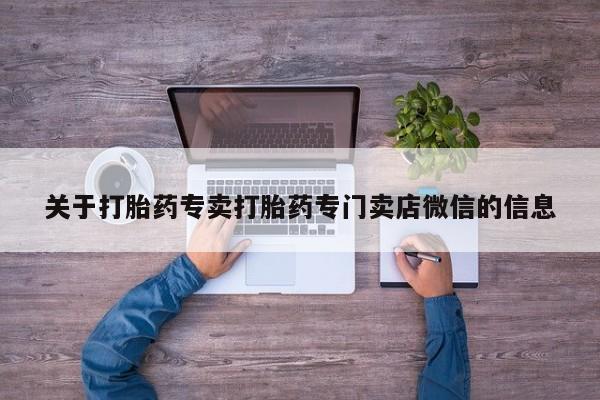 米非司酮片米索前列醇片网店在线购买关于打胎药专卖打胎药专门卖店微信的信息