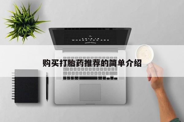 米非司酮片米索前列醇片网店在线购买购买打胎药推荐的简单介绍