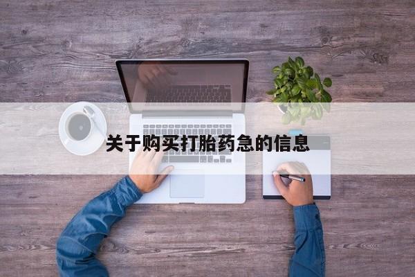 米非司酮片米索前列醇片网店在线购买关于购买打胎药急的信息