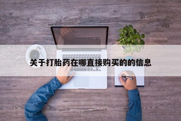 米非司酮片米索前列醇片网店在线购买关于打胎药在哪直接购买的的信息