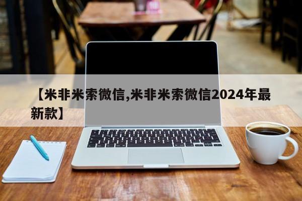 米非司酮片米索前列醇片网店在线购买【米非米索微信,米非米索微信2024年最新款】