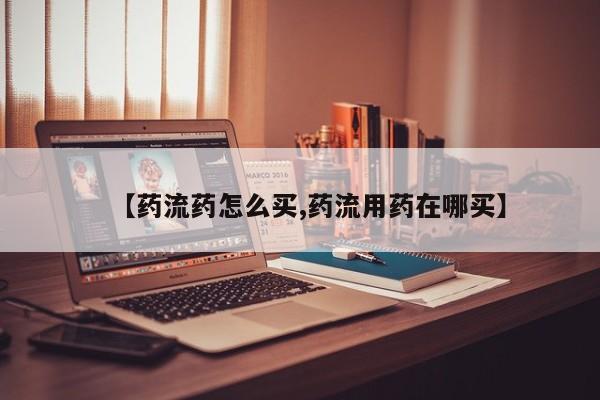 米非司酮片米索前列醇片网店在线购买【药流药怎么买,药流用药在哪买】