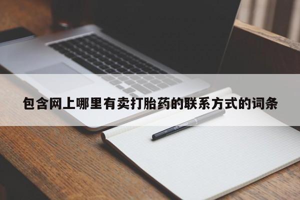 米非司酮片米索前列醇片网店在线购买包含网上哪里有卖打胎药的联系方式的词条