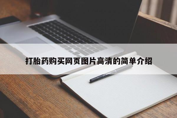 米非司酮片米索前列醇片网店在线购买打胎药购买网页图片高清的简单介绍