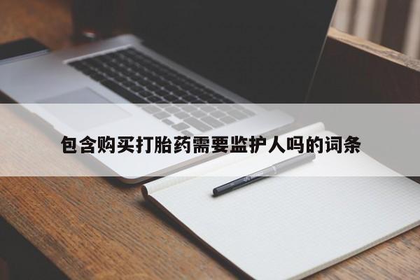 米非司酮片米索前列醇片网店在线购买包含购买打胎药需要监护人吗的词条