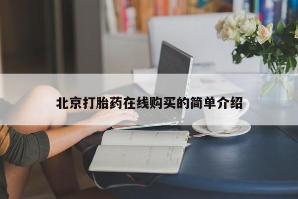 米非司酮片米索前列醇片网店在线购买北京打胎药在线购买的简单介绍
