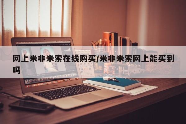 米非司酮片米索前列醇片网店在线购买网上米非米索在线购买/米非米索网上能买到吗
