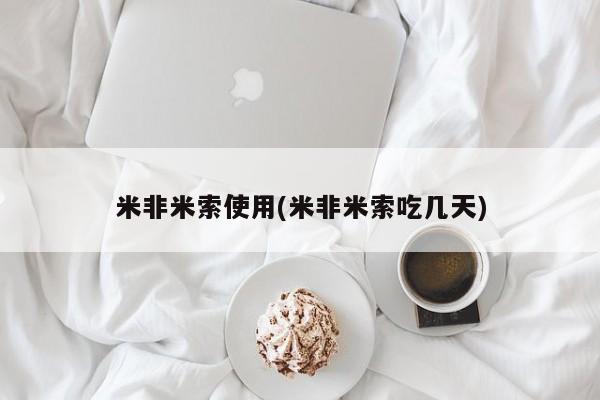 米非司酮片米索前列醇片网店在线购买米非米索使用(米非米索吃几天)