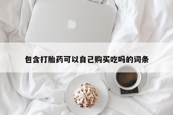 米非司酮片米索前列醇片网店在线购买包含打胎药可以自己购买吃吗的词条