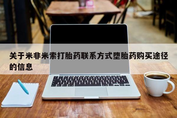 米非司酮片米索前列醇片网店在线购买关于米非米索打胎药联系方式堕胎药购买途径的信息