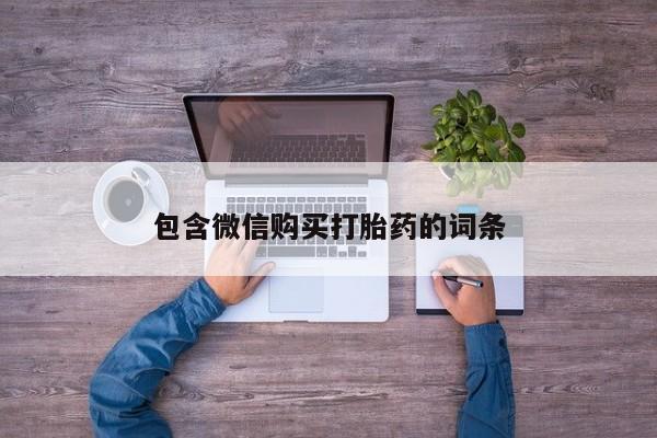 米非司酮片米索前列醇片网店在线购买包含微信购买打胎药的词条
