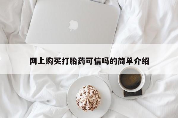 米非司酮片米索前列醇片网店在线购买网上购买打胎药可信吗的简单介绍
