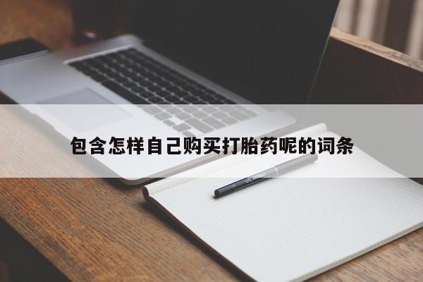 米非司酮片米索前列醇片网店在线购买包含怎样自己购买打胎药呢的词条