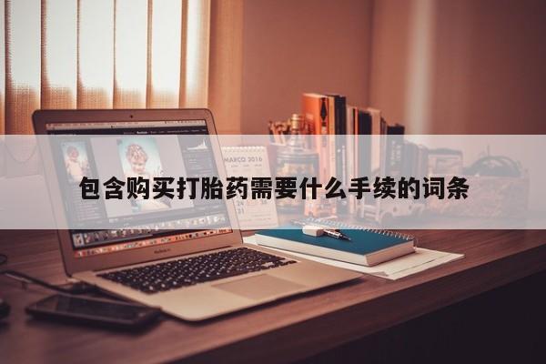 米非司酮片米索前列醇片网店在线购买包含购买打胎药需要什么手续的词条