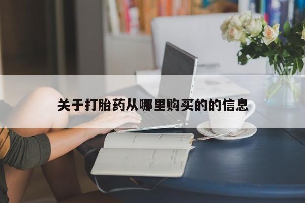 米非司酮片米索前列醇片网店在线购买关于打胎药从哪里购买的的信息