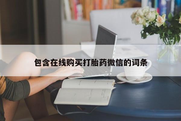 米非司酮片米索前列醇片网店在线购买要闻 第422页