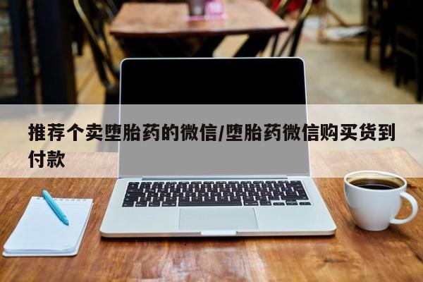 米非司酮片米索前列醇片网店在线购买推荐个卖堕胎药的微信/堕胎药微信购买货到付款