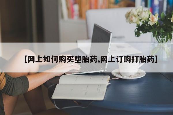 米非司酮片米索前列醇片网店在线购买【网上如何购买堕胎药,网上订购打胎药】
